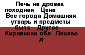 Печь на дровах, походная › Цена ­ 1 800 - Все города Домашняя утварь и предметы быта » Другое   . Кировская обл.,Лосево д.